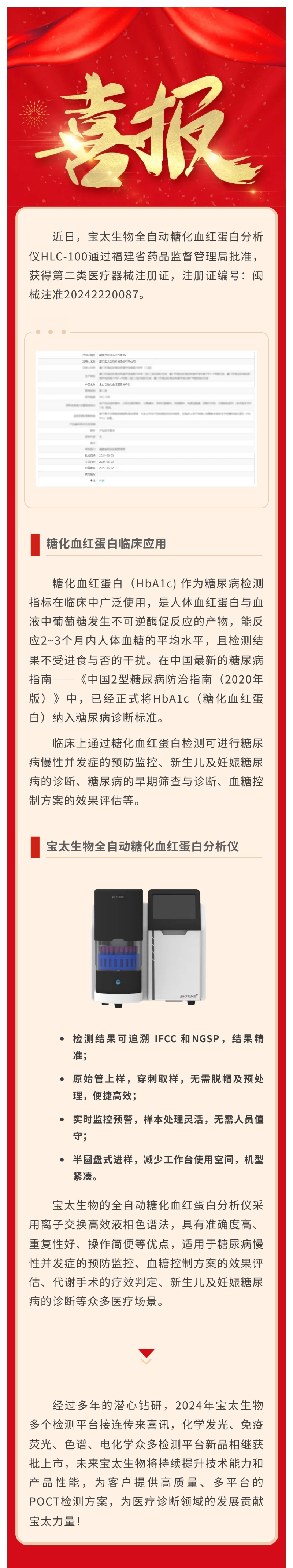 【調整尺寸】色譜平臺再添新品！寶太生物全自動(dòng)糖化血紅蛋白分析儀獲醫療器械注冊證.jpg