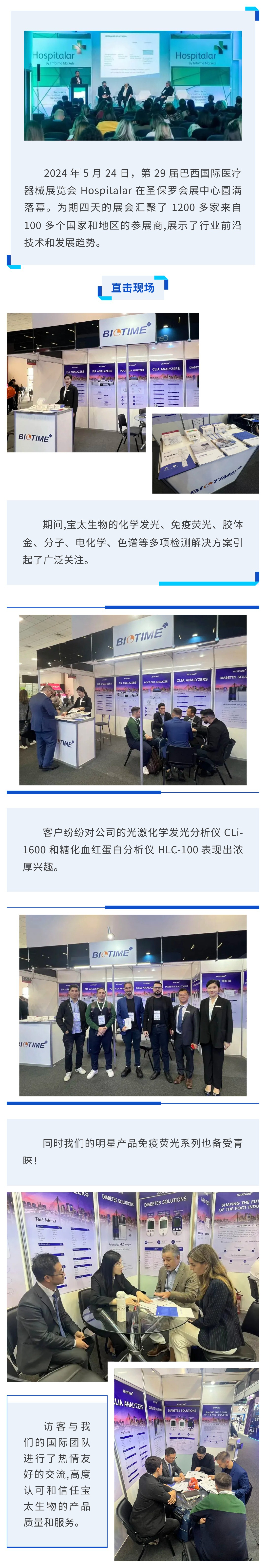 【調整尺寸】國際展會(huì )速遞 I 寶太生物精彩亮相 2024巴西Hospitalar醫療器械展.jpg
