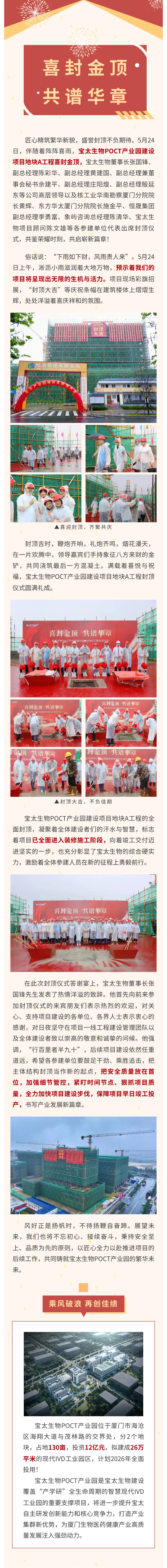 【調整尺寸】榮耀封頂！寶太生物POCT產(chǎn)業(yè)園建設項目地塊A工程封頂儀式圓滿(mǎn)禮成！.jpg