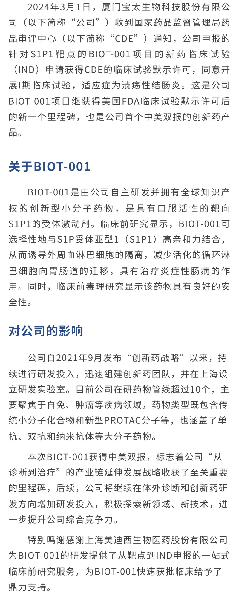 【調整】寶太生物首個(gè)中美雙報新藥I期臨床獲批.jpg