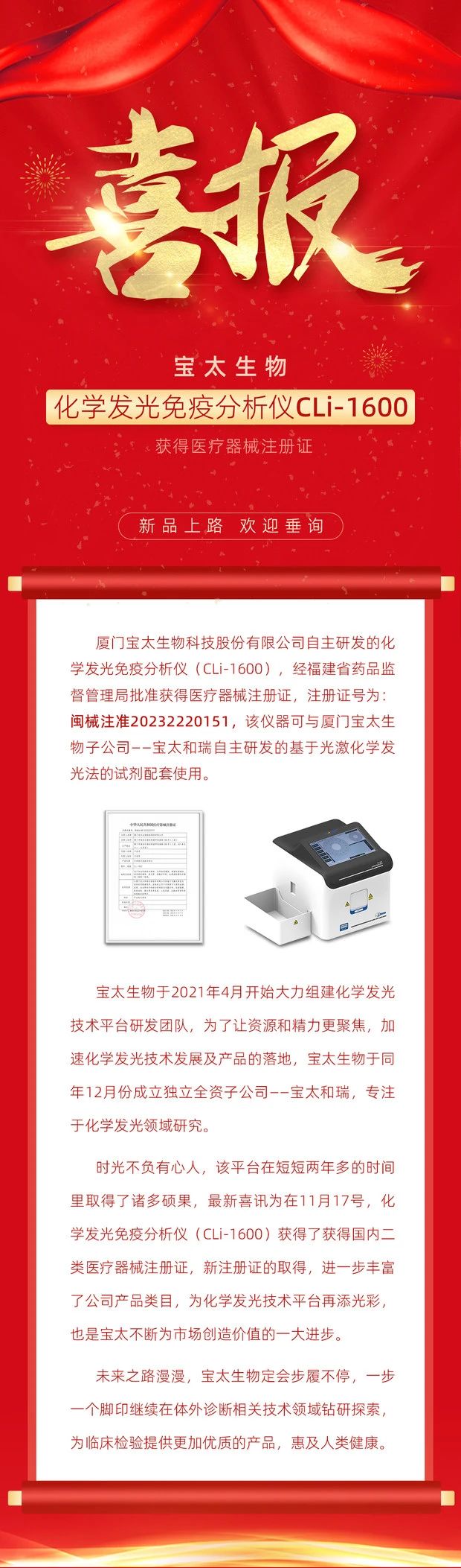 寶太生物化學(xué)發(fā)光免疫分析儀（CLi-1600）獲得醫療器械注冊證.jpg
