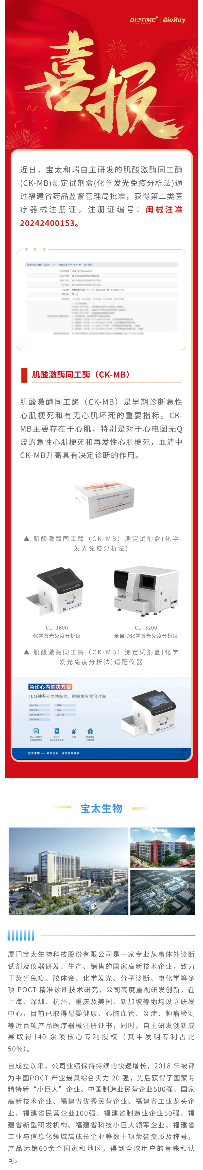 【調整尺寸】0823寶太化學(xué)發(fā)光單人份肌酸激酶同工酶(CK-MB)獲批上市.jpg