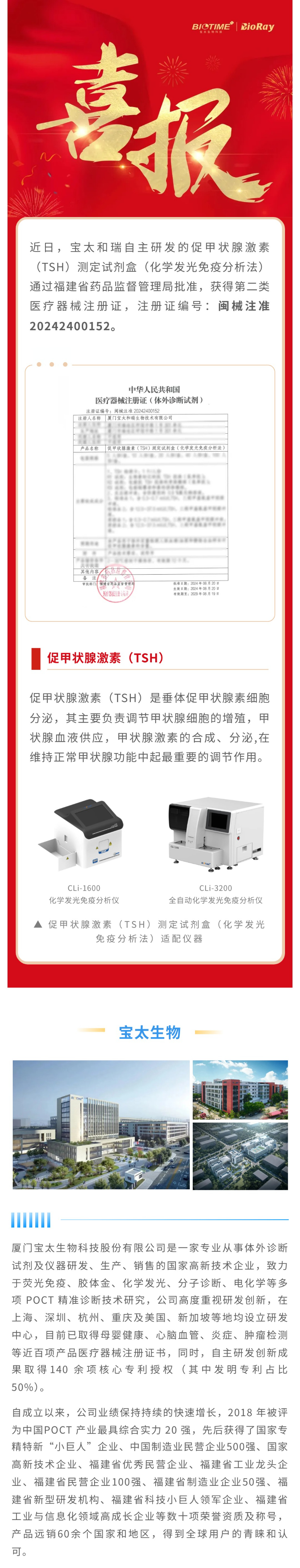【調整】0826寶太化學(xué)發(fā)光單人份促甲狀腺激素（TSH）獲批上市.jpg
